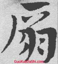 扇,趙孟𫖯 ,書法字典